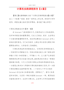 计算机实践课程报告【4篇】