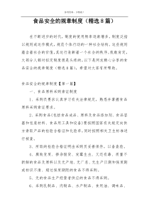食品安全的规章制度（精选8篇）