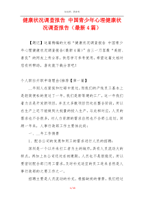 健康状况调查报告 中国青少年心理健康状况调查报告（最新4篇）