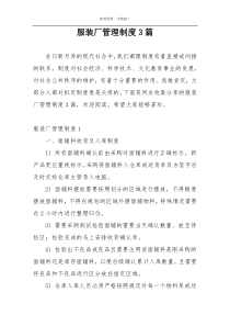 服装厂管理制度3篇