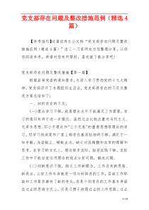 党支部存在问题及整改措施范例（精选4篇）