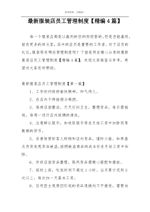 最新服装店员工管理制度【精编4篇】