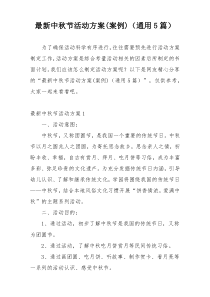 最新中秋节活动方案(案例)（通用5篇）