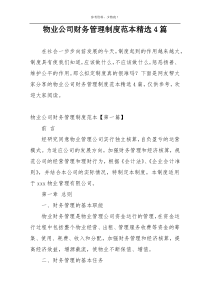 物业公司财务管理制度范本精选4篇
