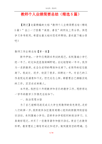 教师个人业绩简要总结（精选5篇）