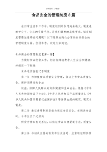 食品安全的管理制度8篇