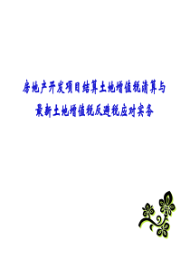 土地增值税清算与最新土地增值税反避税应对实务