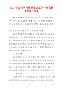 2023年党员学习教育培训工作计划范例【推荐4篇】