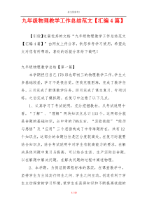 九年级物理教学工作总结范文【汇编4篇】