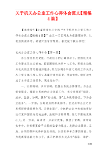 关于机关办公室工作心得体会范文【精编4篇】