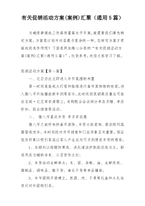 有关促销活动方案(案例)汇聚（通用5篇）