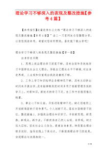 理论学习不够深入的表现及整改措施【参考4篇】