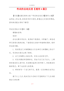 考试的总结反思【通用4篇】