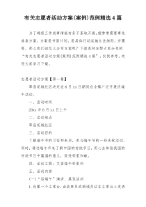 有关志愿者活动方案(案例)范例精选4篇