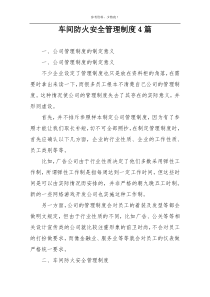 车间防火安全管理制度4篇