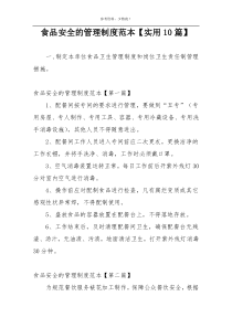 食品安全的管理制度范本【实用10篇】