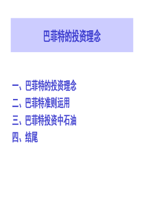 巴菲特的投资理念