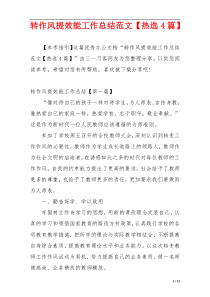转作风提效能工作总结范文【热选4篇】
