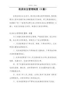 机房安全管理制度（5篇）