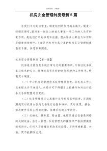 机房安全管理制度最新5篇