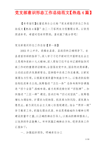 党支部意识形态工作总结范文【热选4篇】
