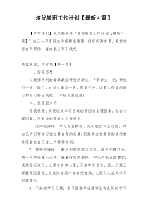 培优转困工作计划【最新4篇】