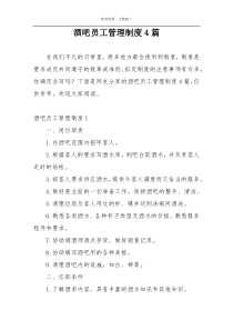 酒吧员工管理制度4篇