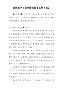 流浪地球2读后感范例【汇集4篇】