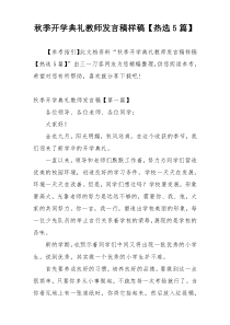 秋季开学典礼教师发言稿样稿【热选5篇】