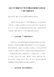 2023年开展躺平式干部专项整治进展情况汇报总结（7篇)汇编供参考