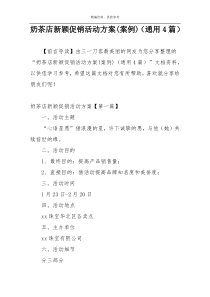 奶茶店新颖促销活动方案(案例)（通用4篇）