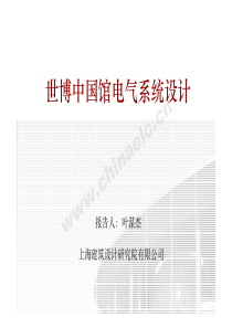 世博中国馆电气系统设计