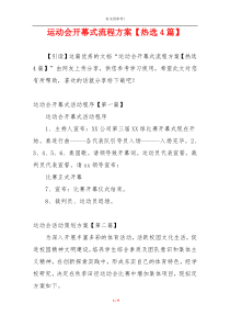 运动会开幕式流程方案【热选4篇】