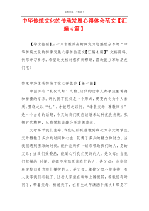 中华传统文化的传承发展心得体会范文【汇编4篇】