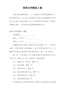 保密合同精选4篇