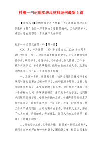 村第一书记现实表现材料范例最新4篇