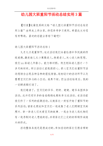 幼儿园大班重阳节活动总结实用3篇