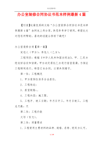 办公室装修合同协议书范本样例最新4篇