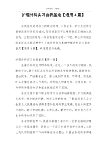护理外科实习自我鉴定【通用4篇】