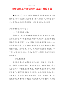 疫情防控工作计划范例(2023)精编5篇