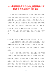 2023年社区防疫工作小结_疫情期间社区民政工作总结范文（10篇）