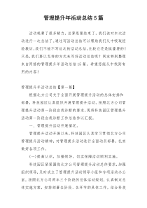 管理提升年活动总结5篇