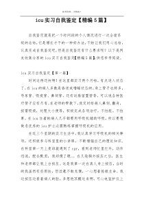 icu实习自我鉴定【精编5篇】