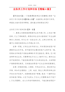 业务员工作计划和目标【精编4篇】