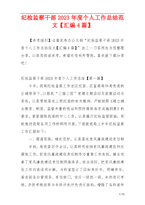 纪检监察干部2023年度个人工作总结范文【汇编4篇】