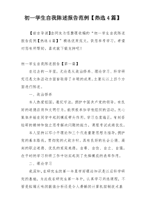 初一学生自我陈述报告范例【热选4篇】
