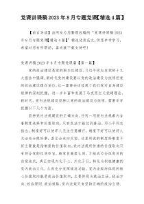 党课讲课稿2023年8月专题党课【精选4篇】