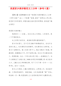 我爱家乡演讲稿范文三分钟（参考5篇）