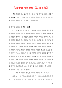 党务干部培训心得【汇编4篇】