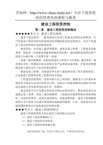 建设工程投资控制